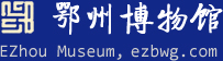 鄂州博物館、