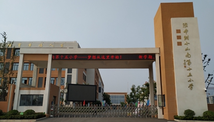 安徽︱淮南師范學(xué)院附屬十四、十五、十六小
