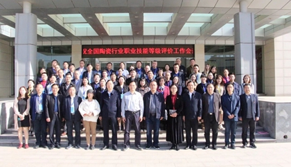 2021年全國陶瓷行業(yè)職業(yè)技能等級評價工作會議在鄭召開，百陶會受邀出席