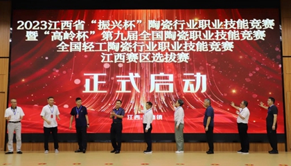 2023江西省“振興杯”陶瓷行業(yè)職業(yè)技能競賽啟動(dòng)